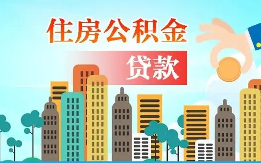 扶余珠海公积金贷款额度怎么算（珠海公积金贷款能贷多少怎么计算）